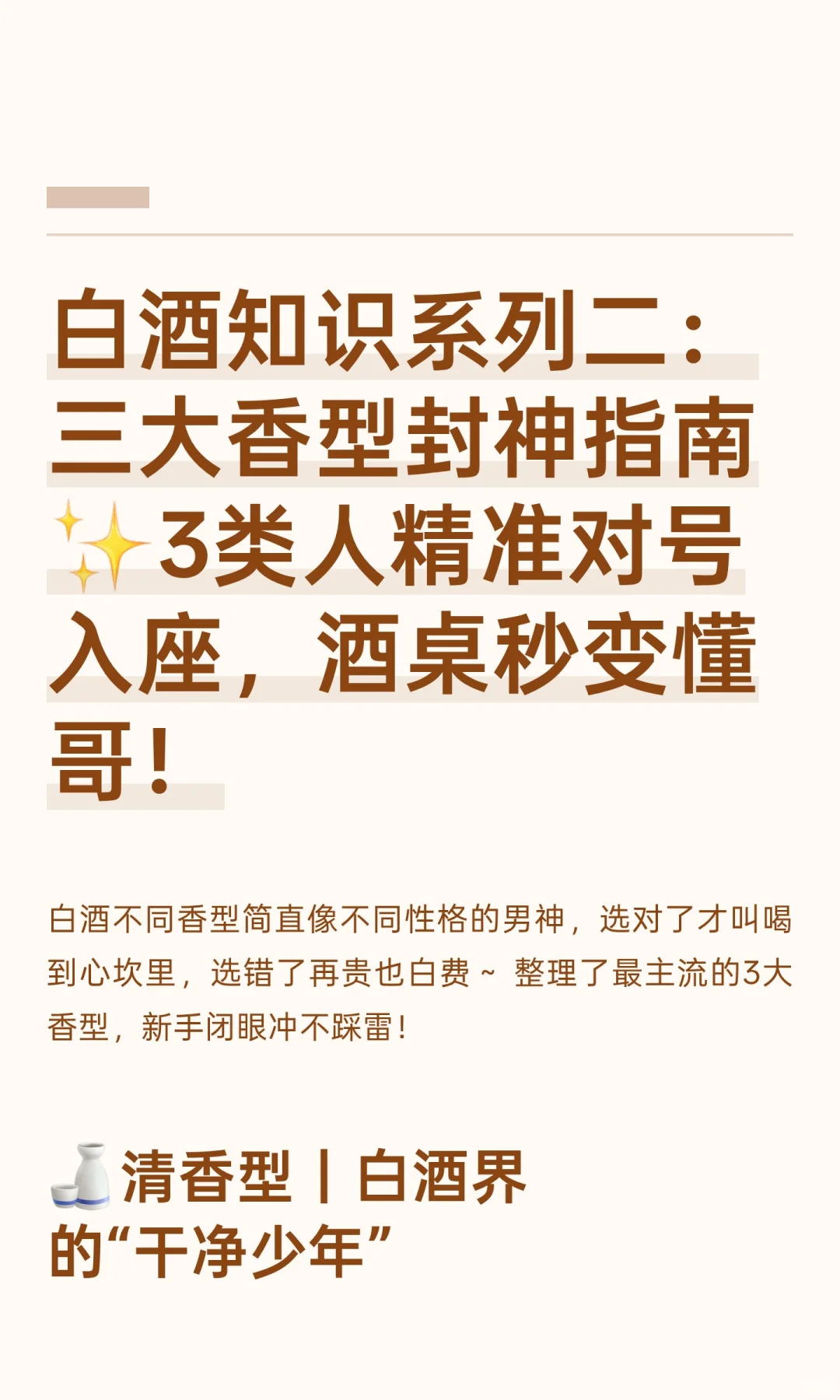 白酒知识系列二：三大香型封神指南✨3类人