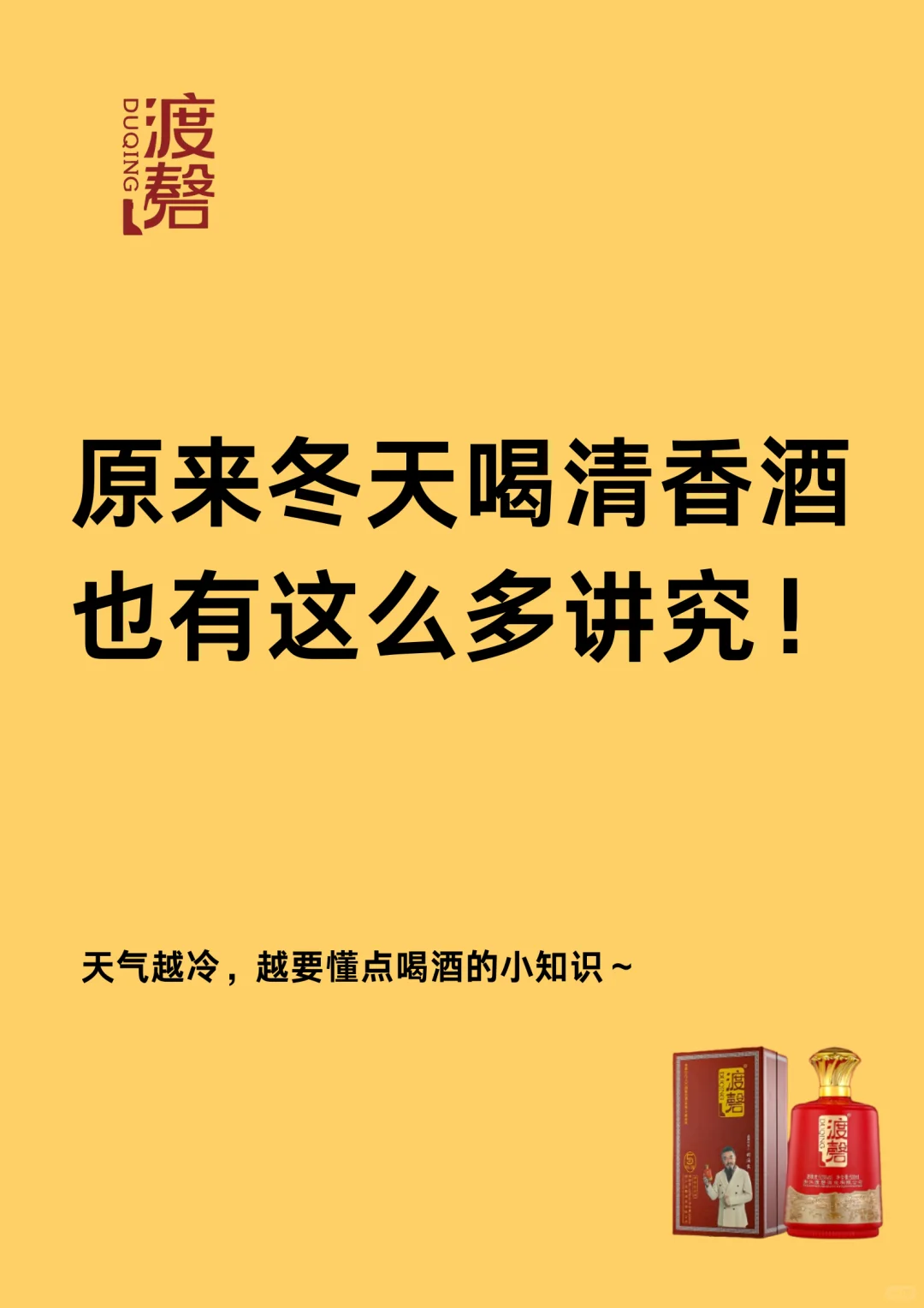 原来冬天喝清香酒也有这么多讲究❗