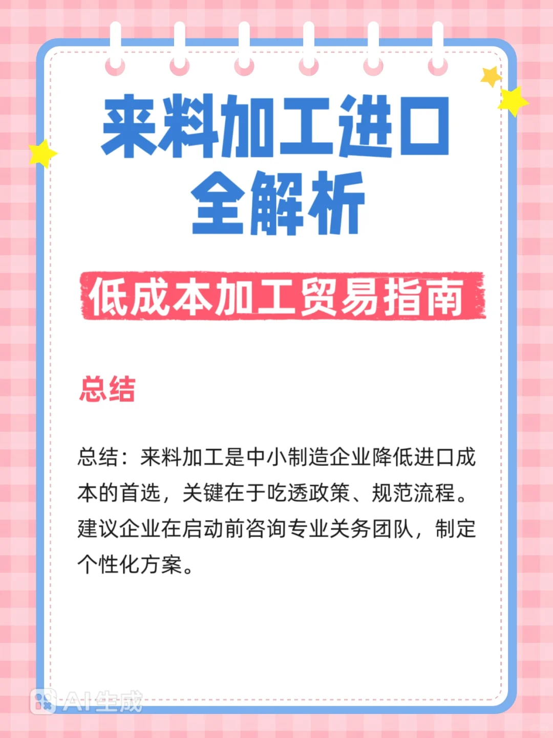 来料加工进口：低成本加工贸易全解析