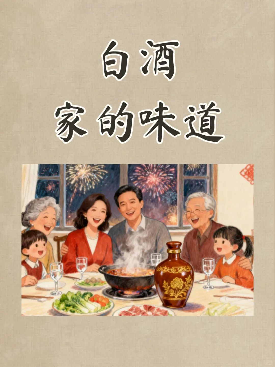 白酒是家的味道