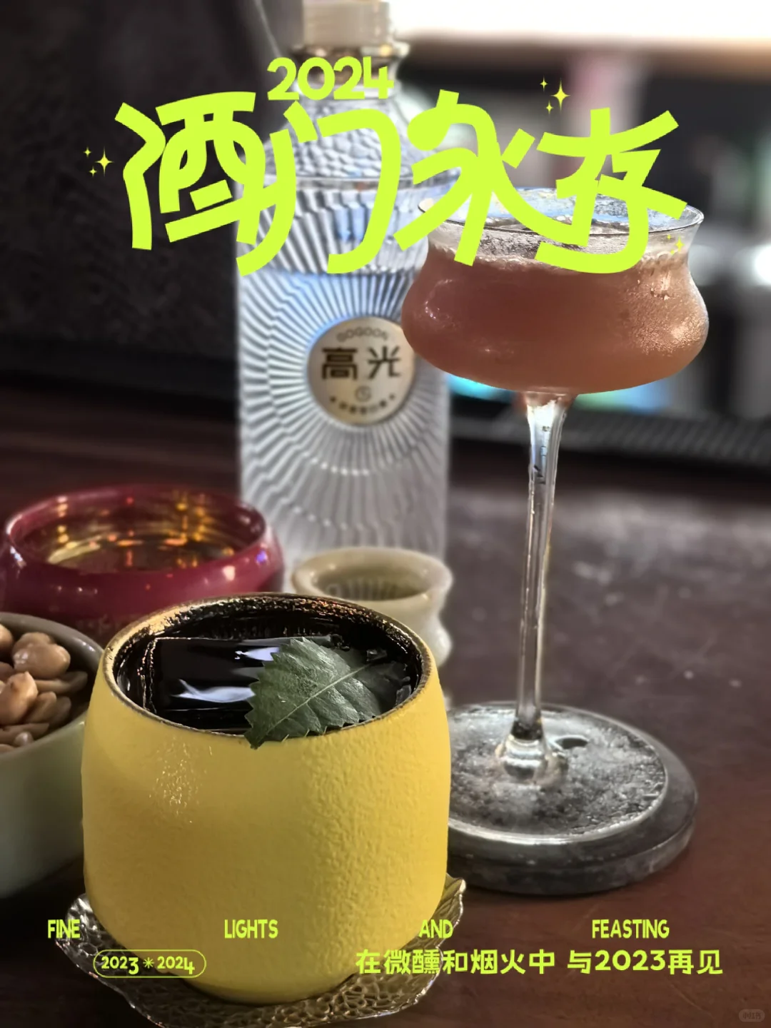 解锁白酒新喝法！在这家酒吧翻牌子喝微醺