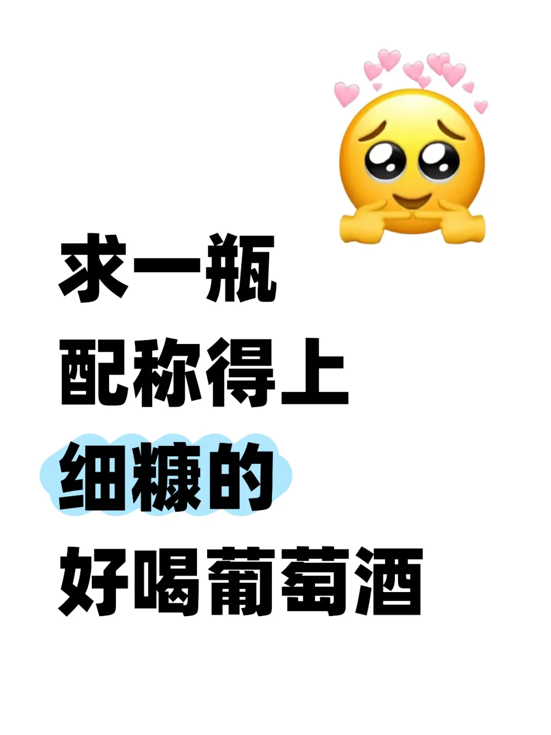 求一瓶称得上是细糠的酒有无好喝的葡萄酒！