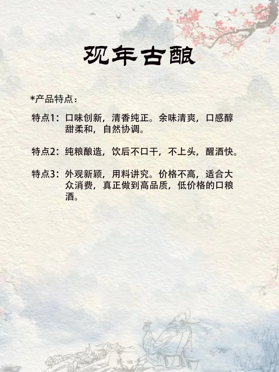 观年古酿清香型白酒，好喝不上头