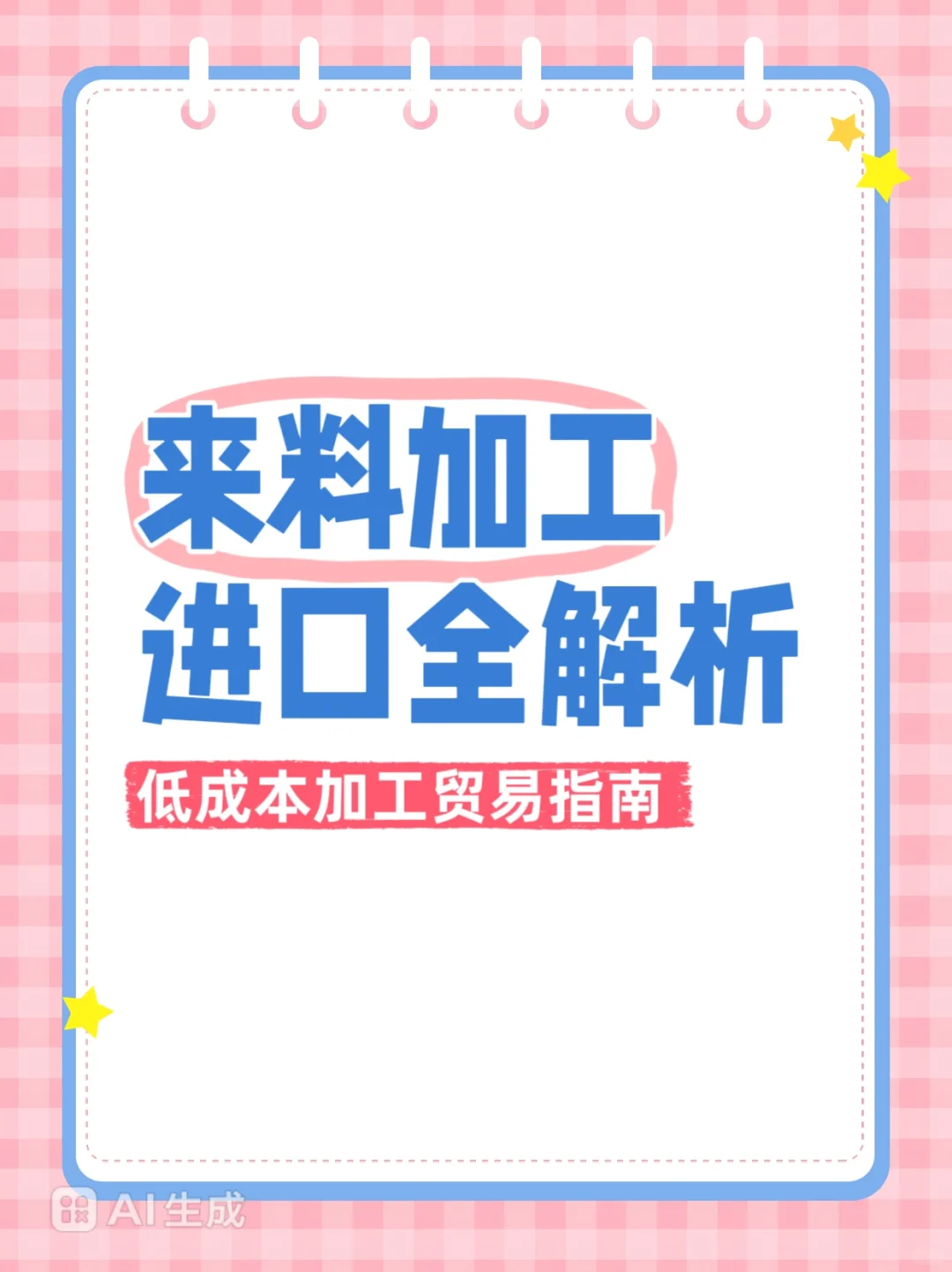 来料加工进口：低成本加工贸易全解析