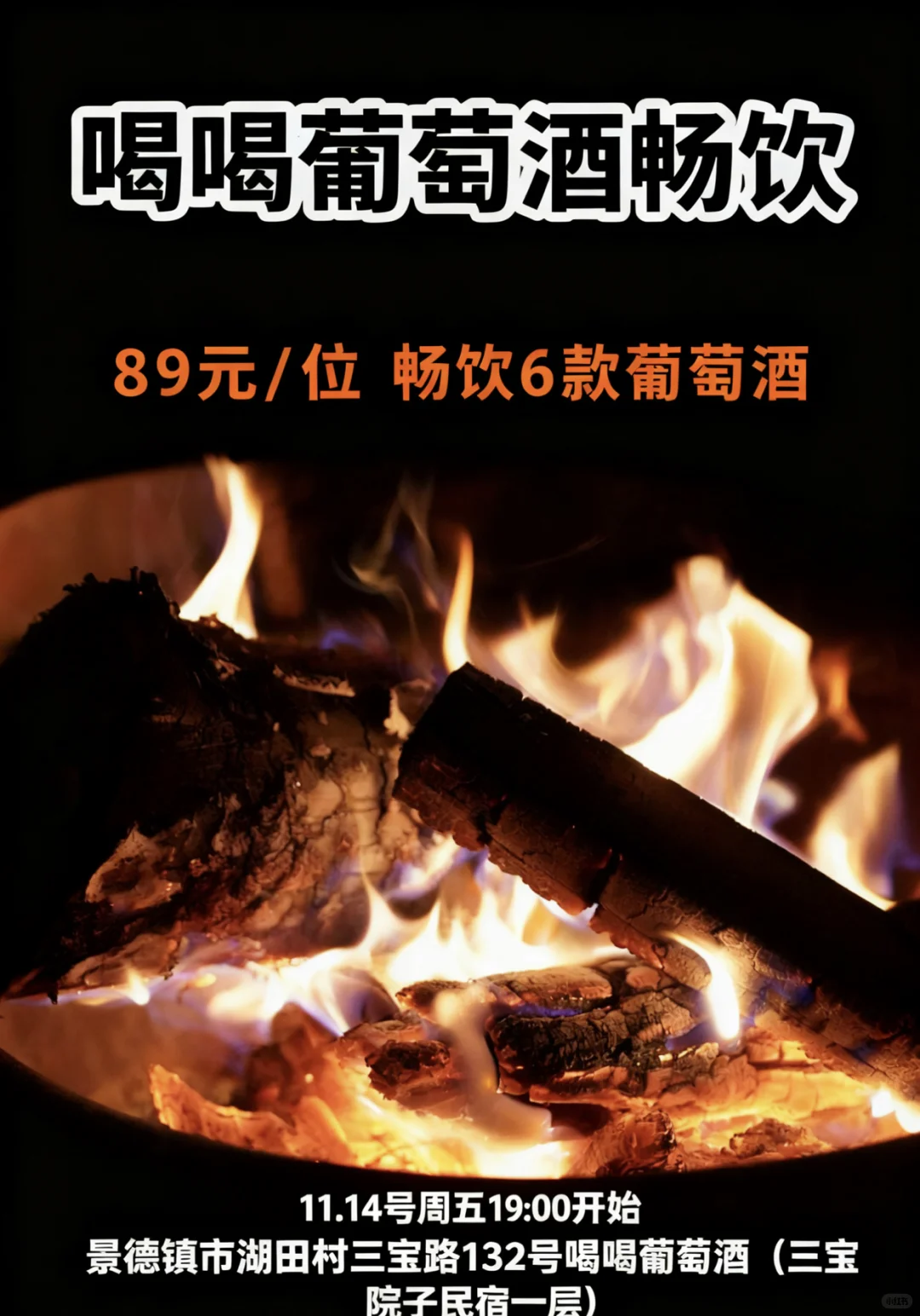 景德镇wine bar周五葡萄酒畅饮