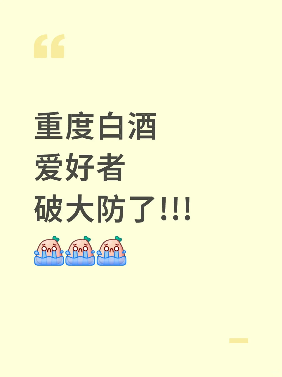 重复白酒爱好者，已破大防了...