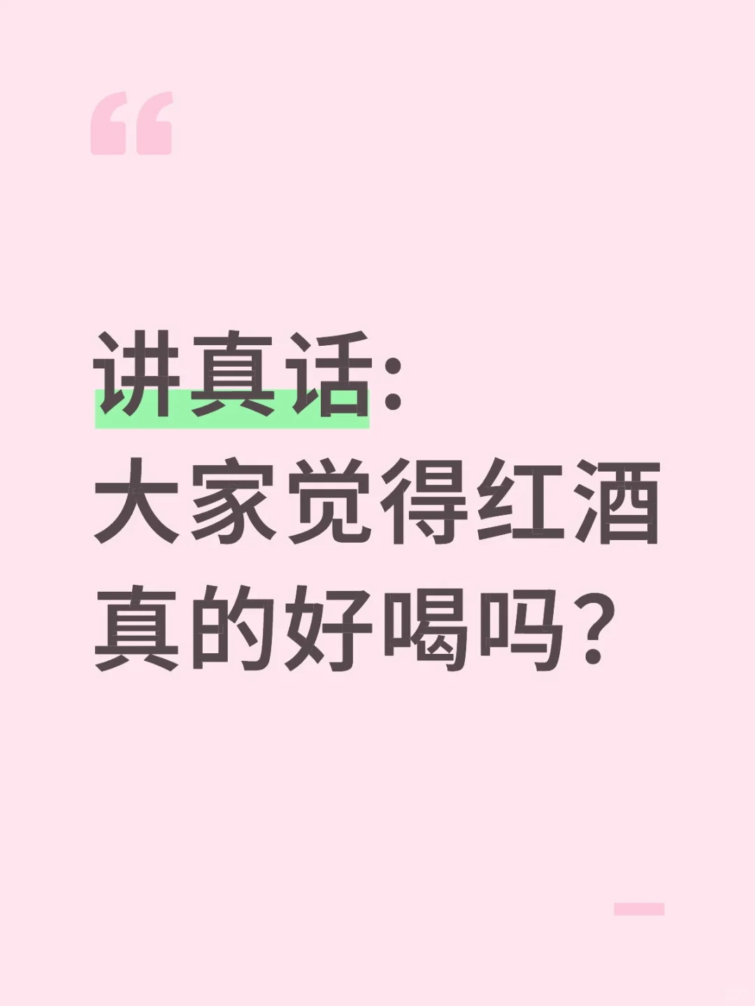 讲真话:大家觉得红酒真的好喝吗？