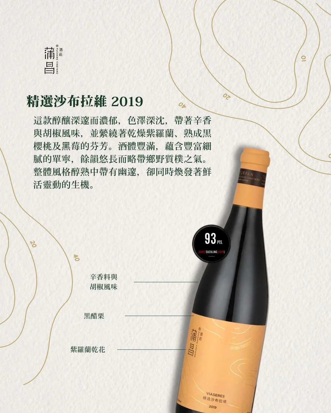 蒲昌｜2025 James Suckling 评分