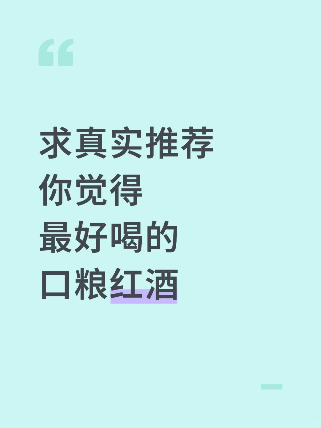 求真实推荐 你觉得最好喝的口粮红酒