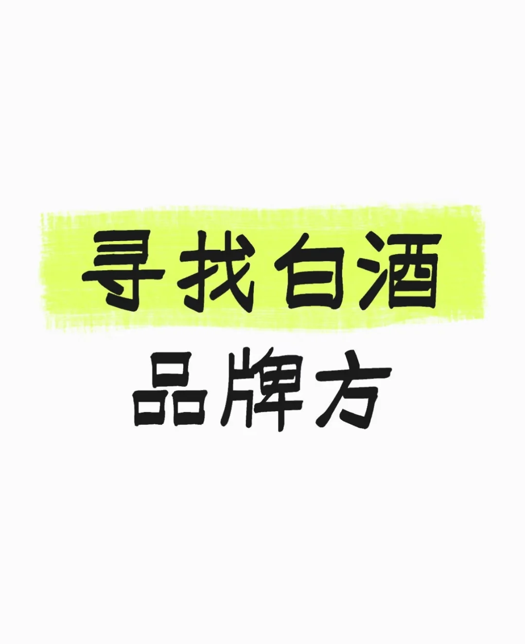 有预算的白酒品牌方在哪里?