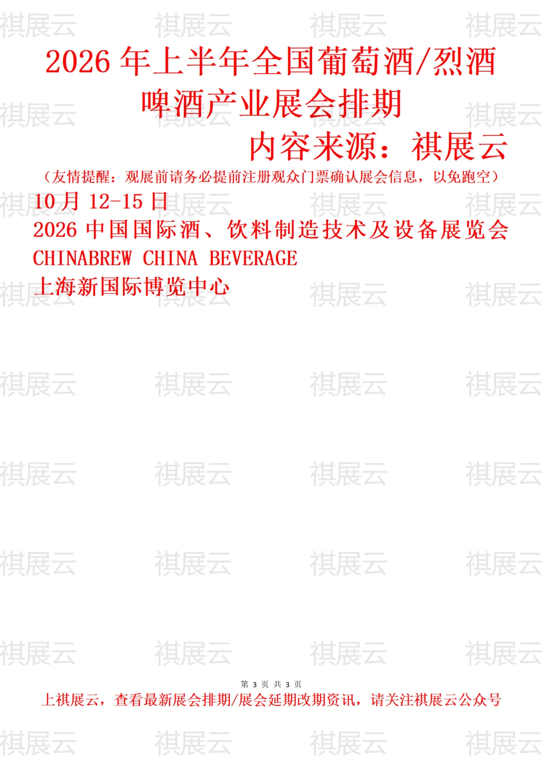 2026全国葡萄酒红酒白酒精酿啤酒高端酒展会