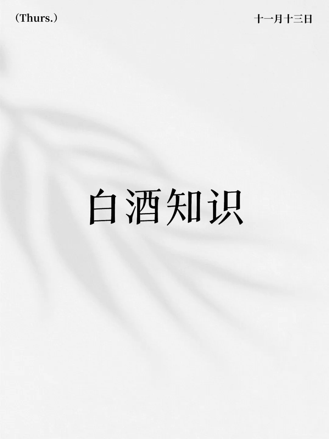 白酒知识小课堂开课啦！