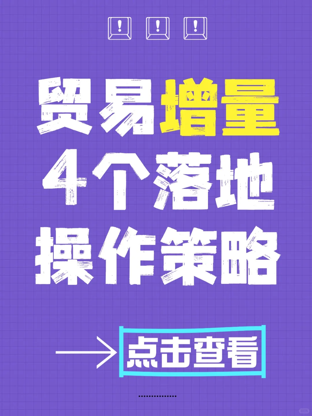 贸易增量4个落地操作策略