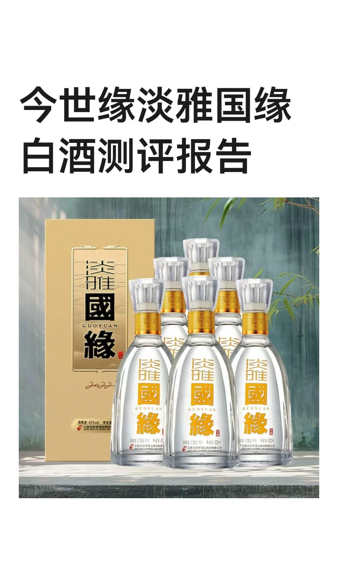 今世缘淡雅国缘白酒测评报告
