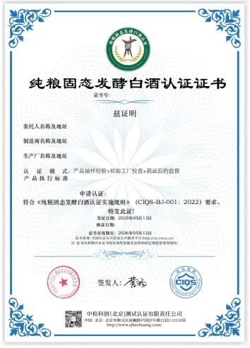 白酒纯粮固态发酵认证？