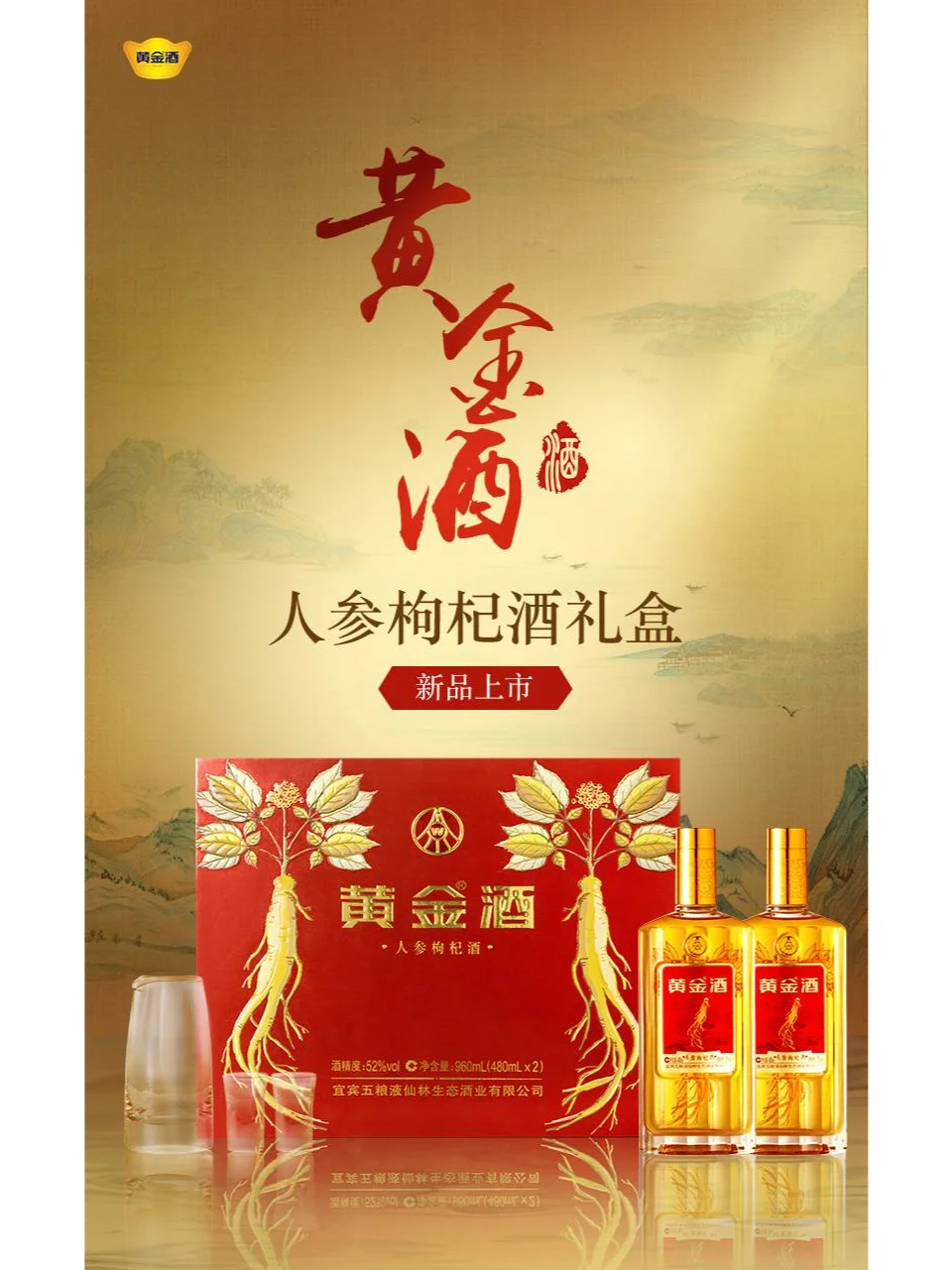 五粮液・黄金酒 | 健康与美味的完美融合