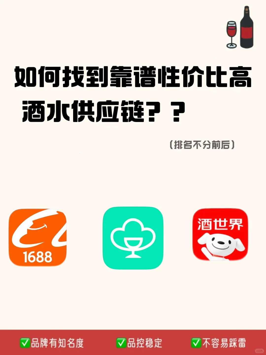如何找到靠谱性价比高的酒水供应链？