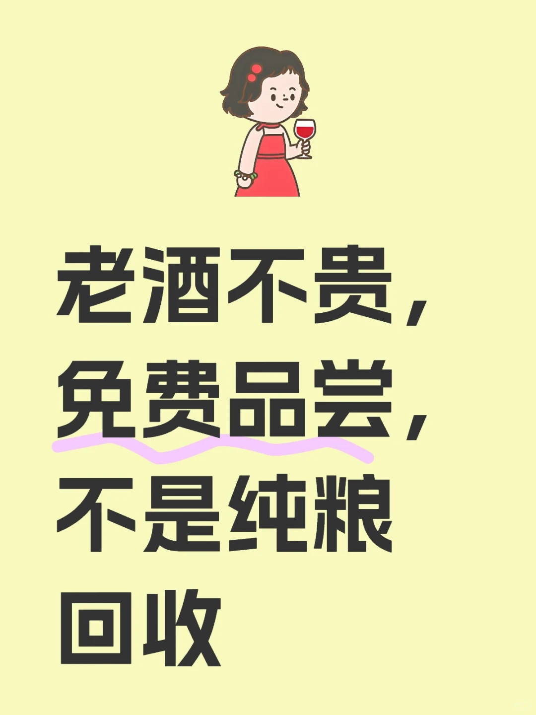 老酒不贵，免费品尝，不是纯粮回收