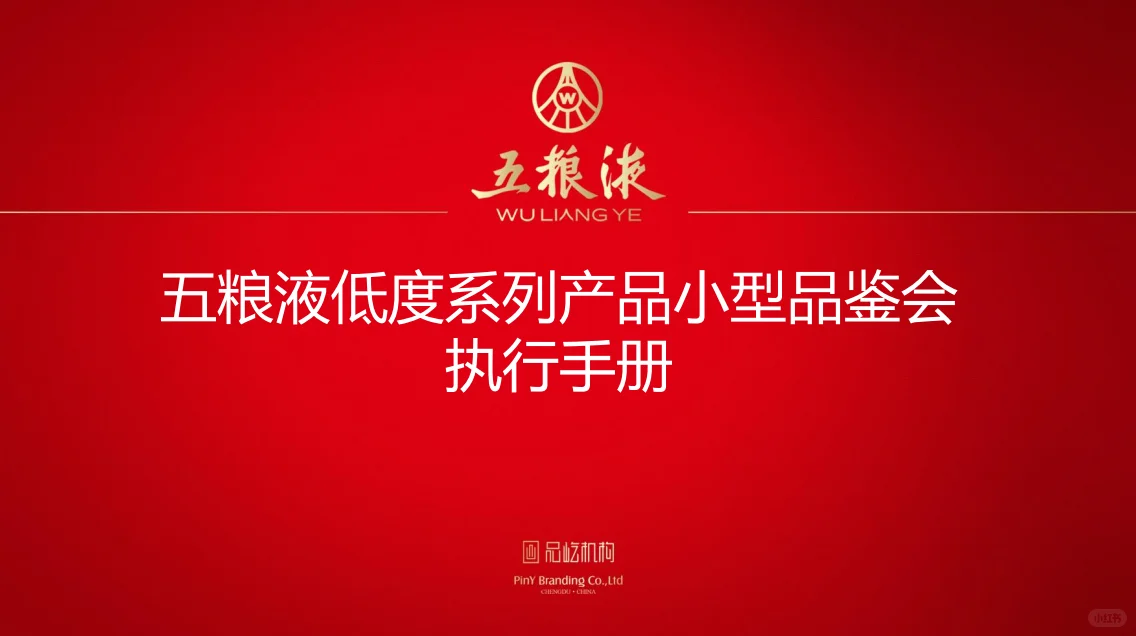 五粮液低度系列小型品鉴会执行方案