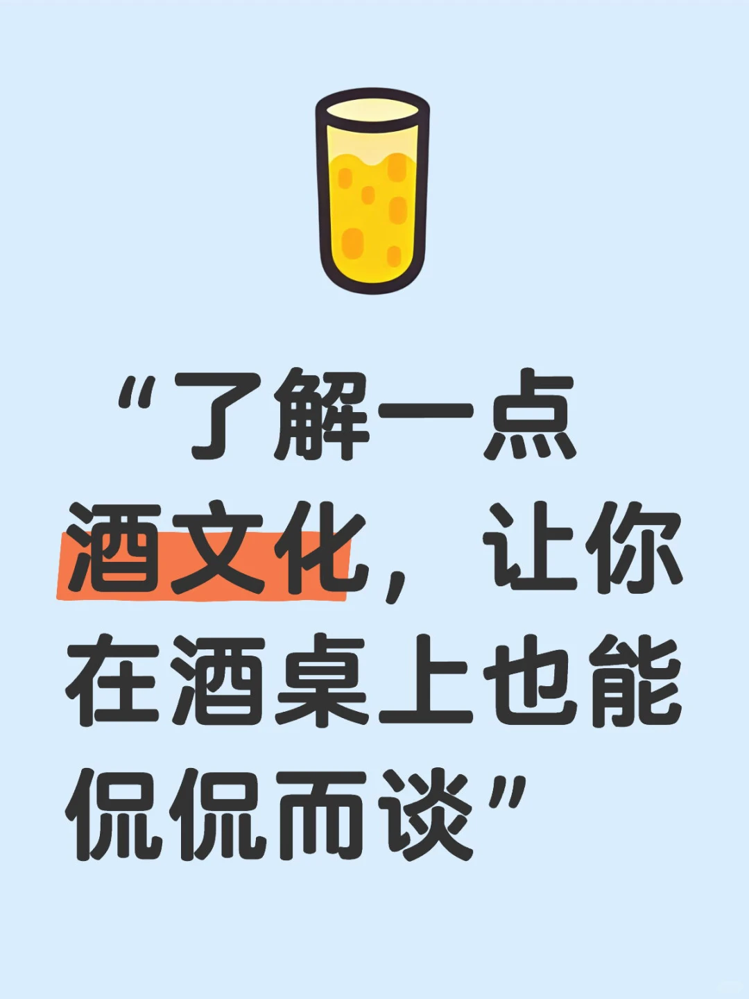 了解点酒文化，让你在酒桌上也能侃侃而谈