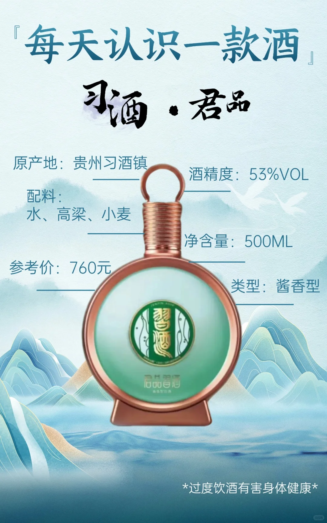 每天认识一款酒｜习酒·君品