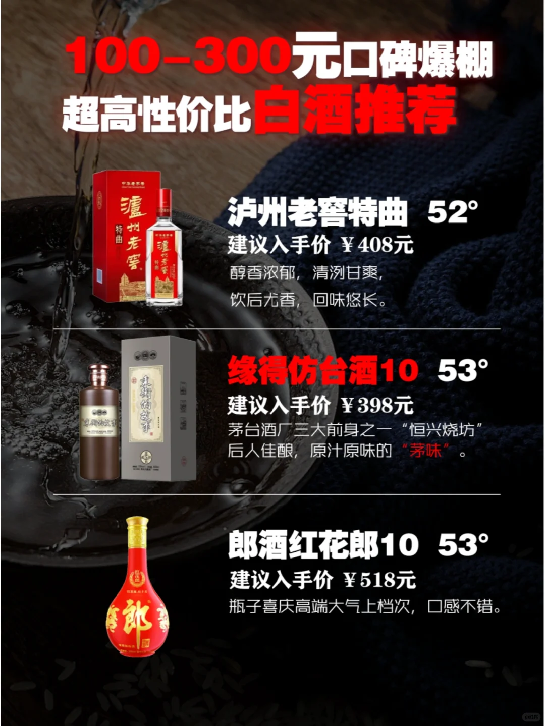 口碑爆棚?超高性价比白酒推荐100-300元