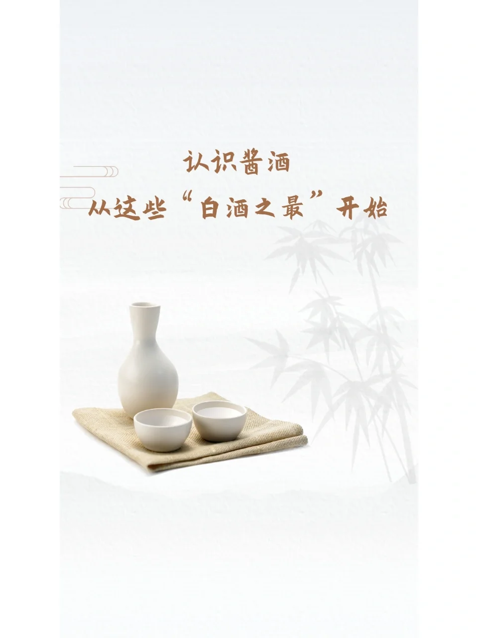 认识酱酒，从这些“白酒之最”开始