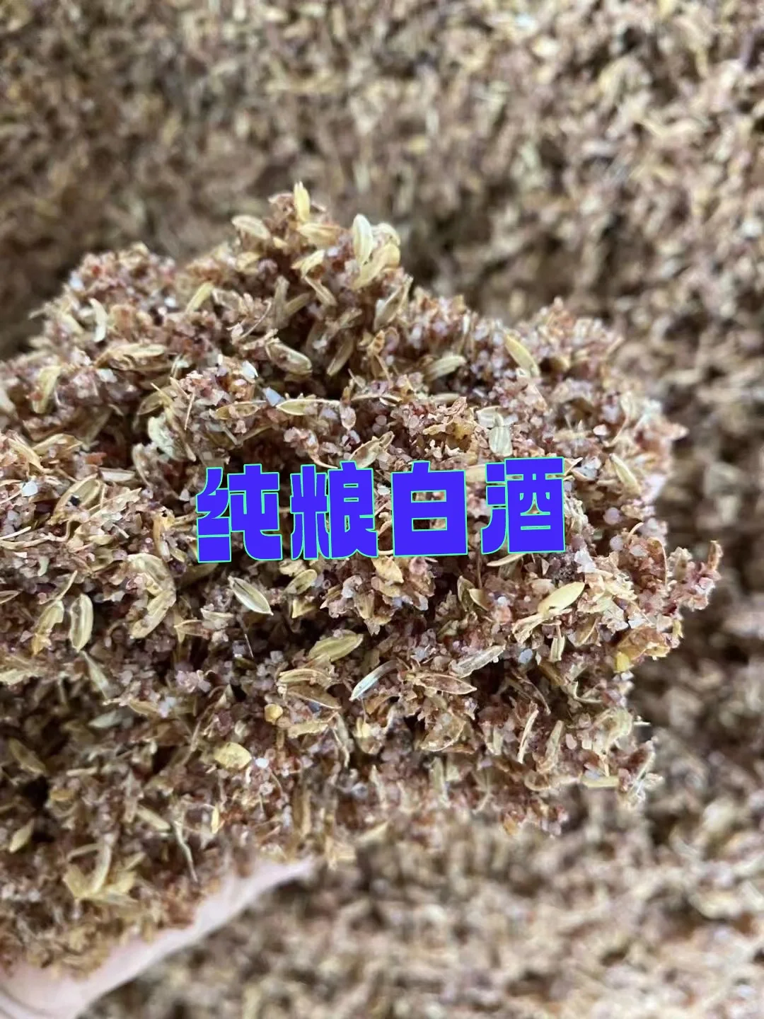 农家自酿纯粮白酒，固态发酵传统工艺