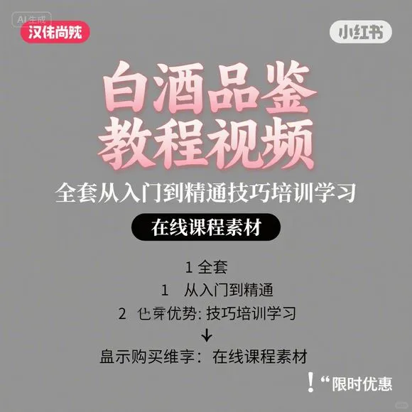 白酒品鉴入门到精通·全套教程技巧