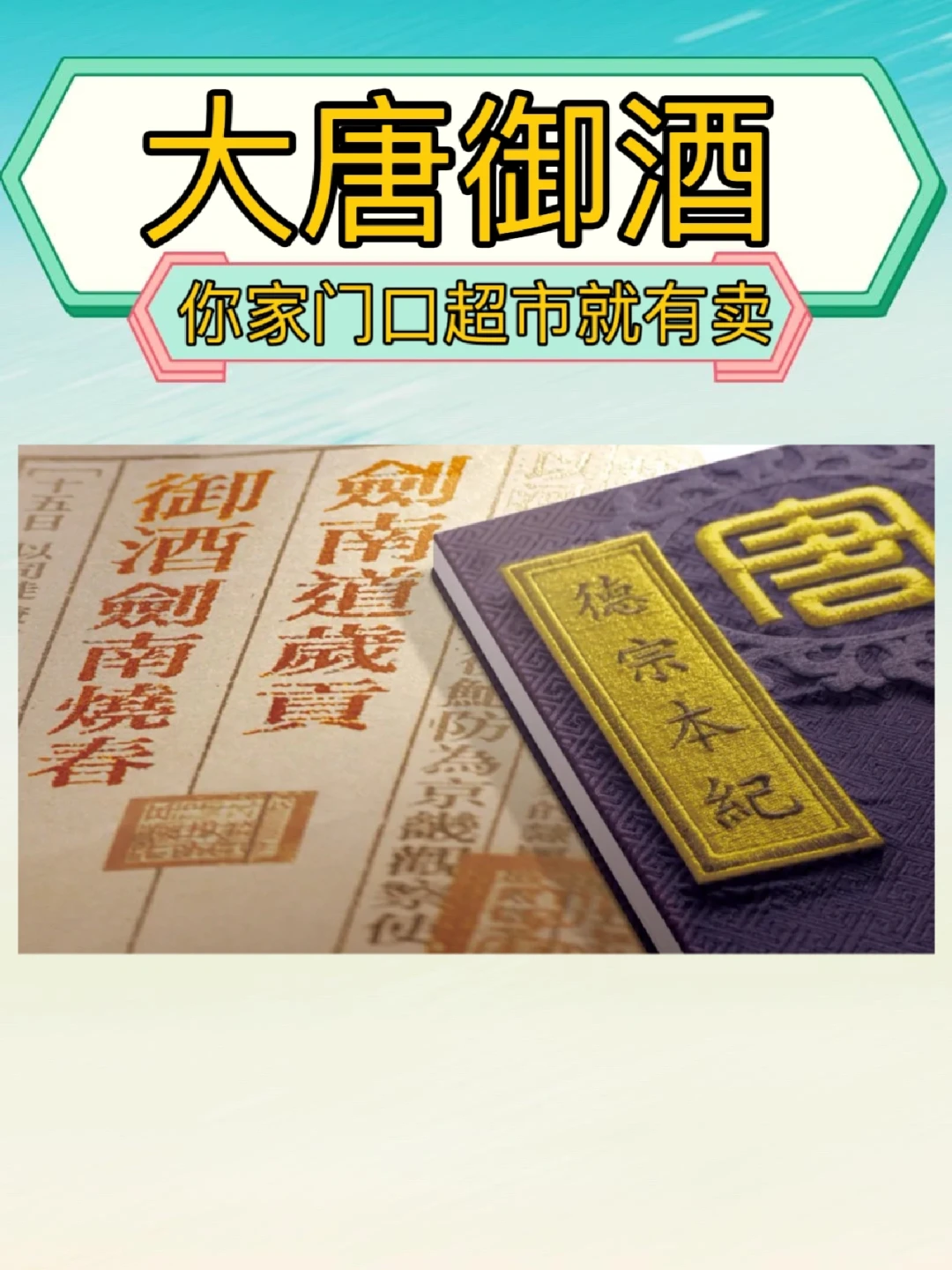 盛唐国酒 | 中国唯一载入正史的中国名酒