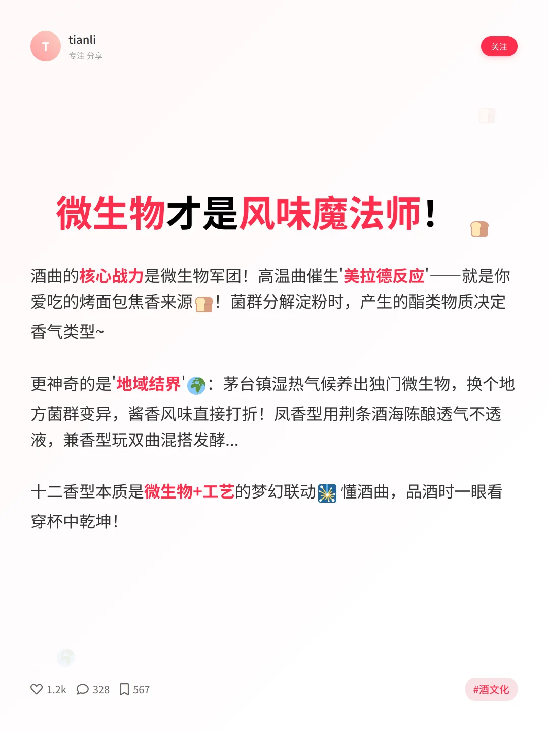 酒曲魔法！解锁十二香型白酒风味密码?