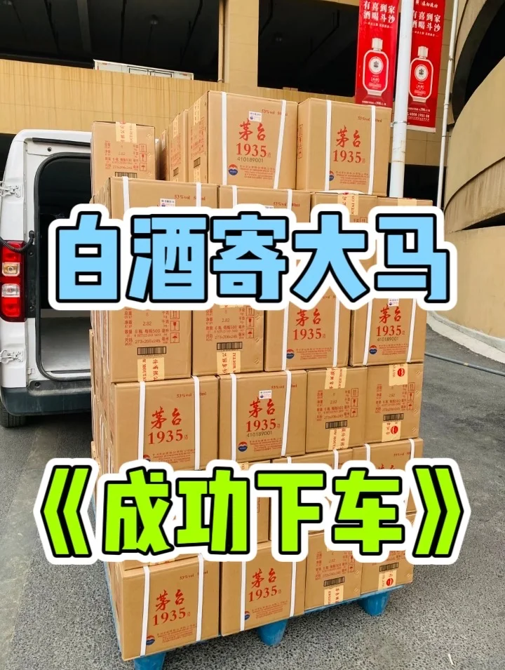 OMG?白酒寄马来西亚??3天成功签收✈️