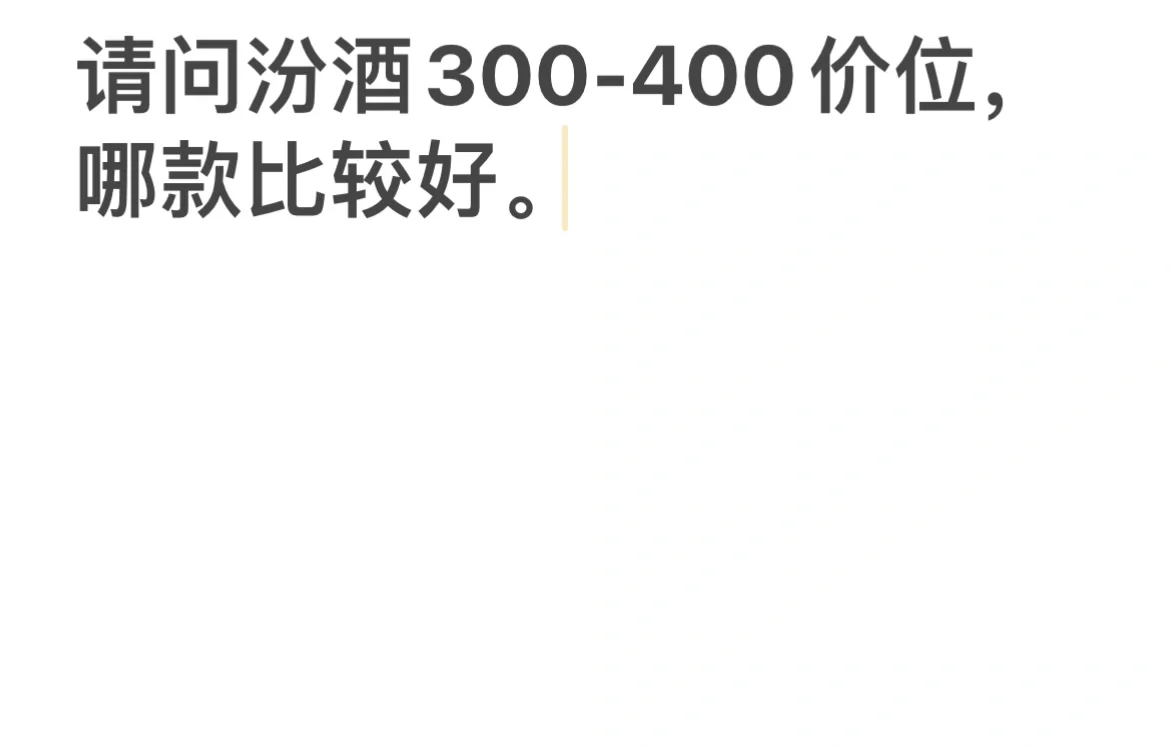 汾酒300-400价位，有哪款比较好喝