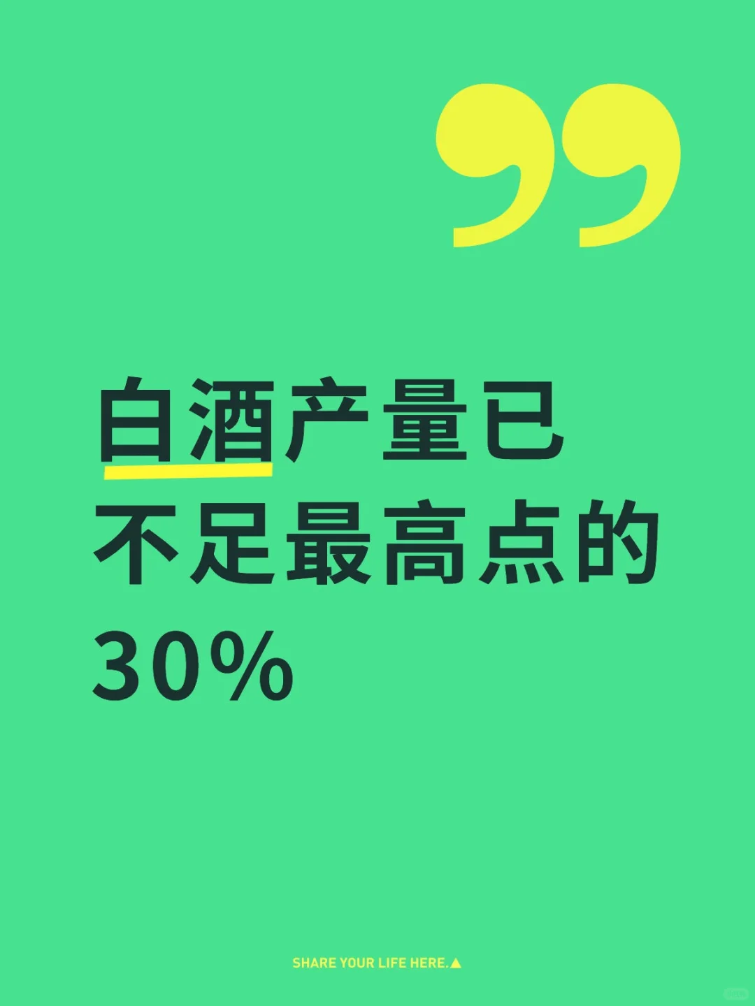 白酒产量已不足最高点的30%