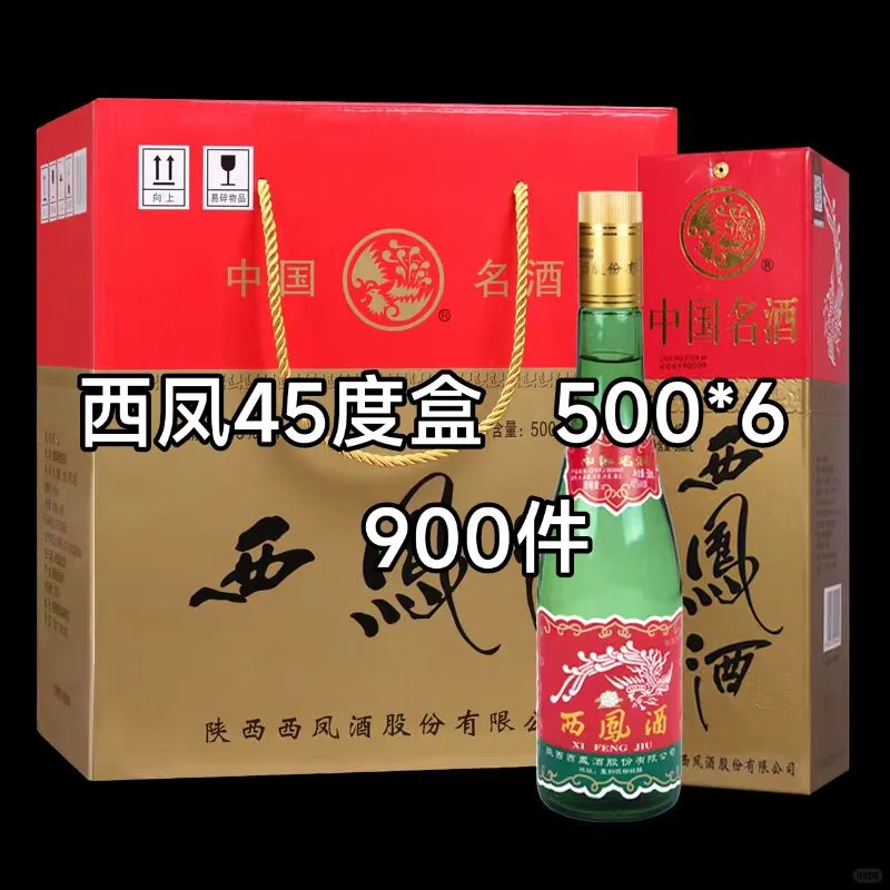 西凤45度盒 500*6 900件