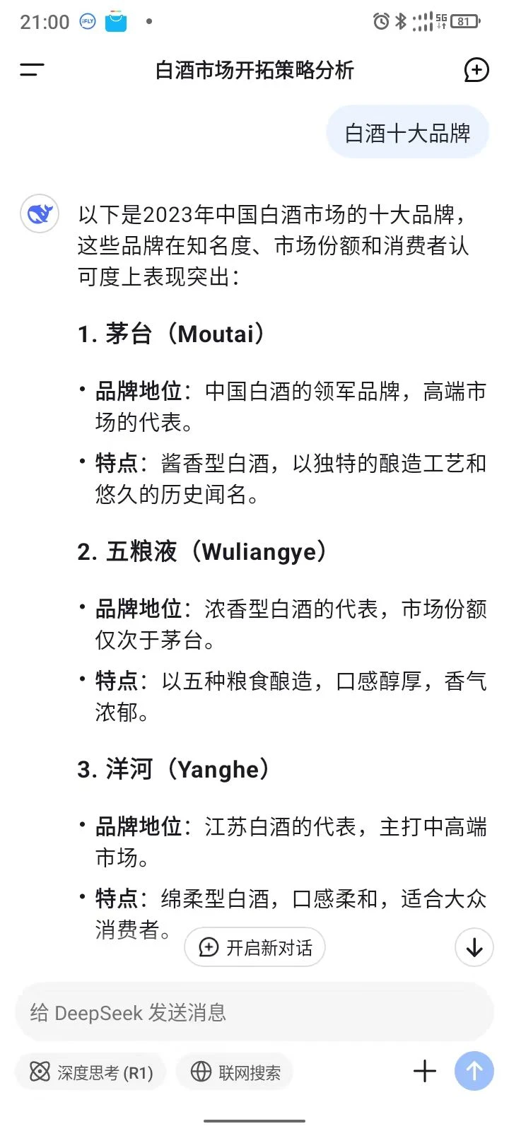 Deepseek给出的十大白酒你认可吗