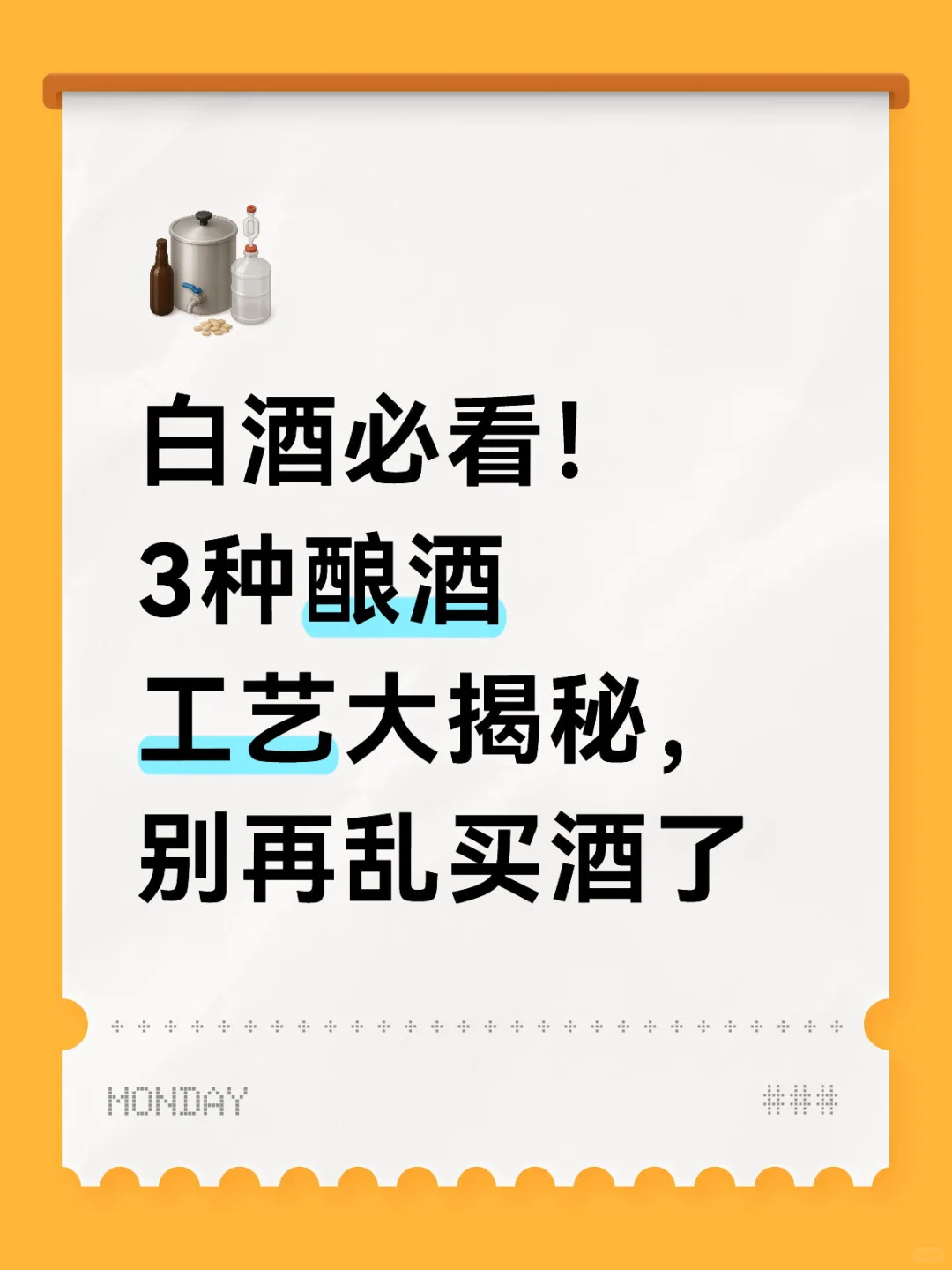 白酒小白必看！3种酿酒工艺大揭秘，别再乱买