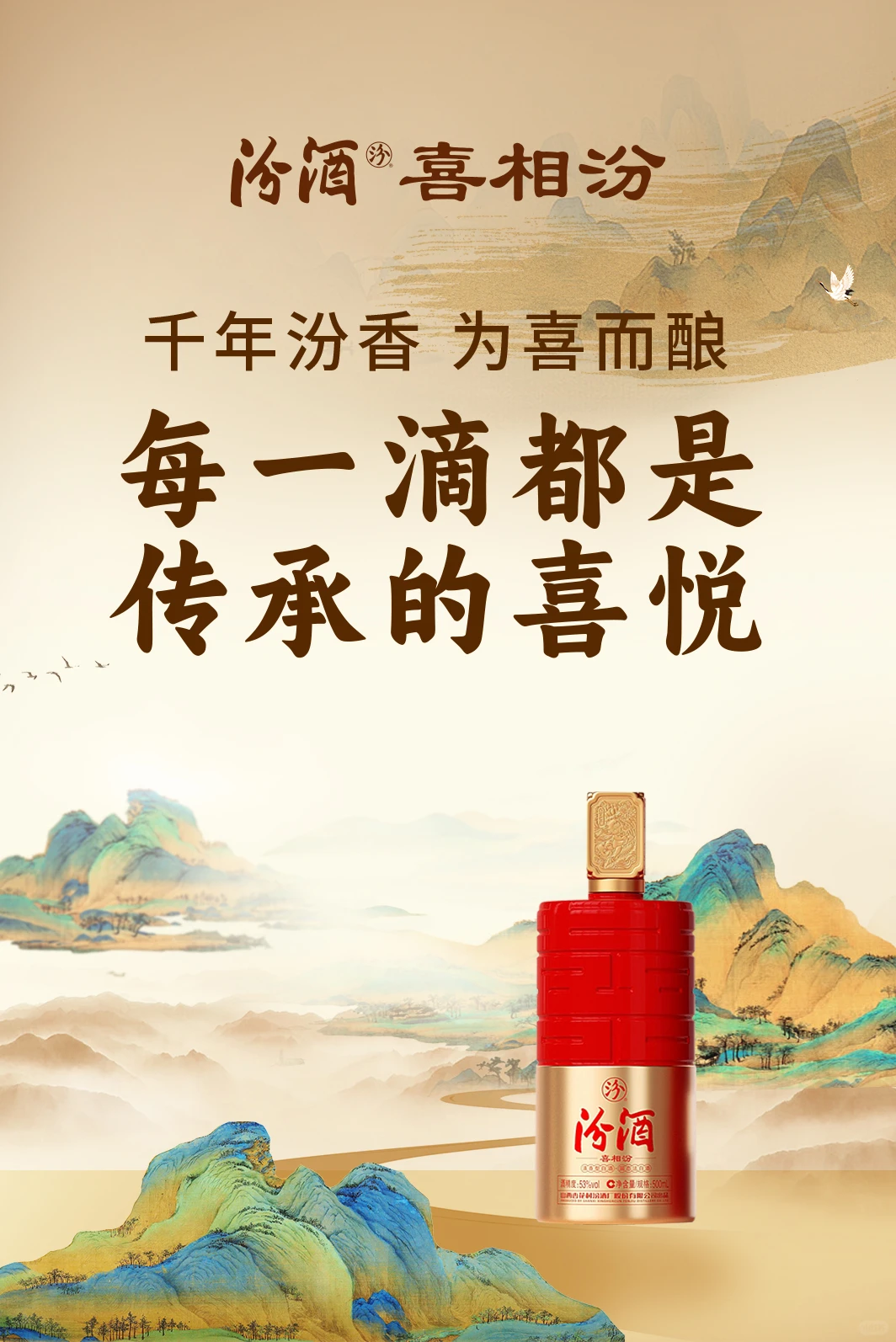 汾酒·喜相汾，每一滴都是传承的喜悦