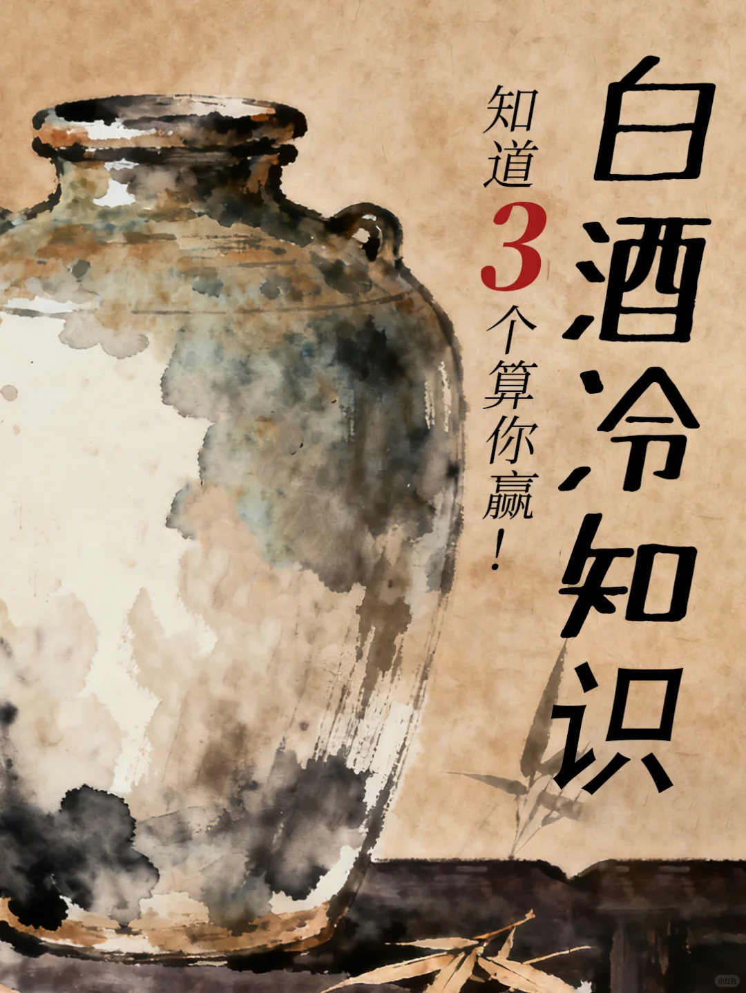 ?白酒冷知识｜知道3个算你赢！