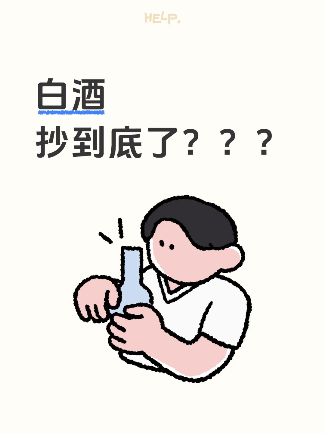 基金小白|白酒抄家还是抄底