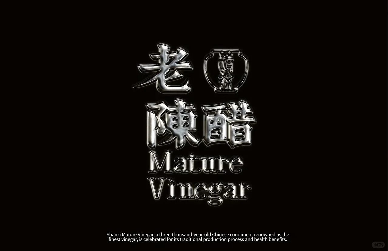 老陈醋品牌全案设计