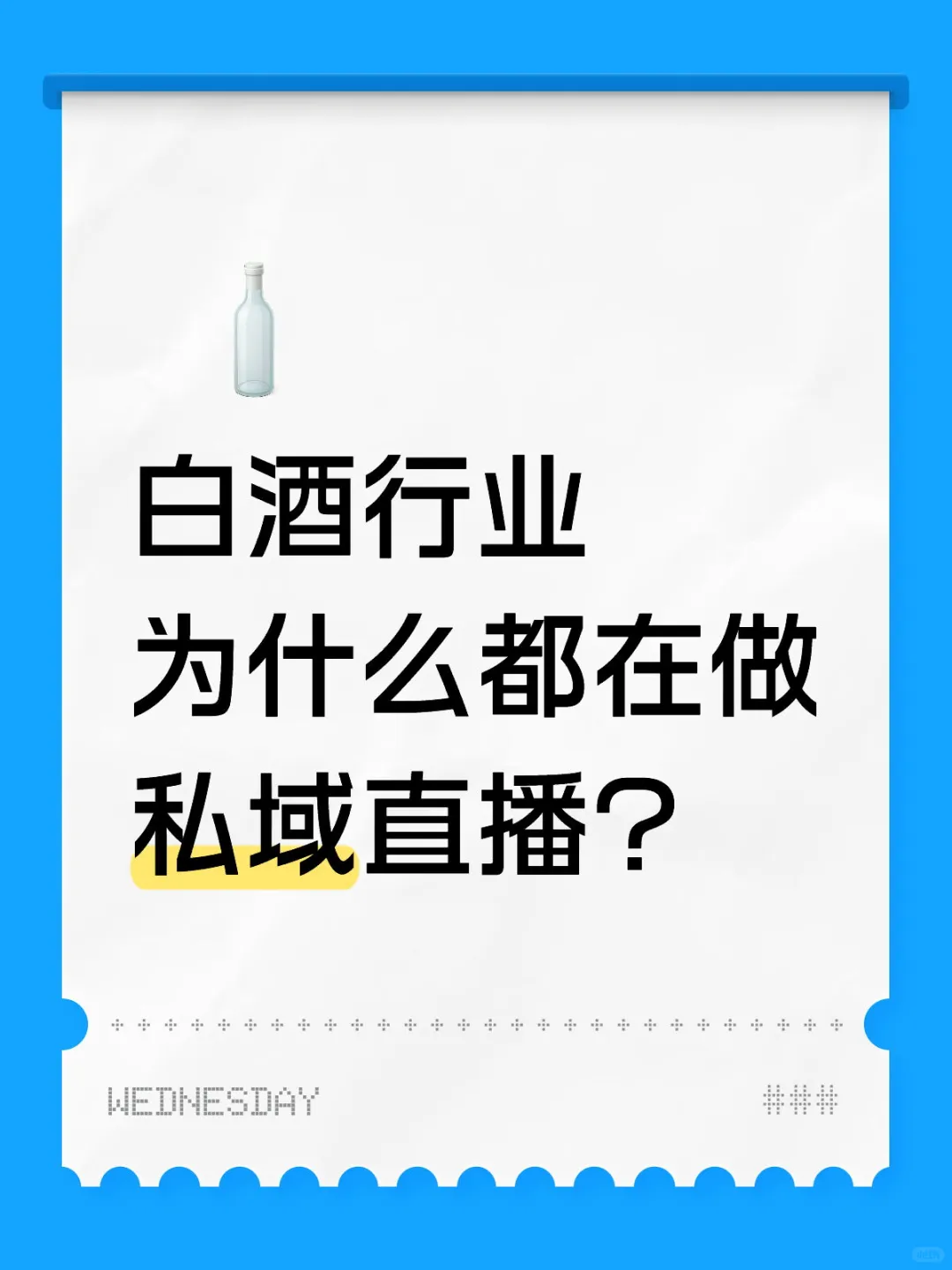 白酒行业为什么都在做私域直播?