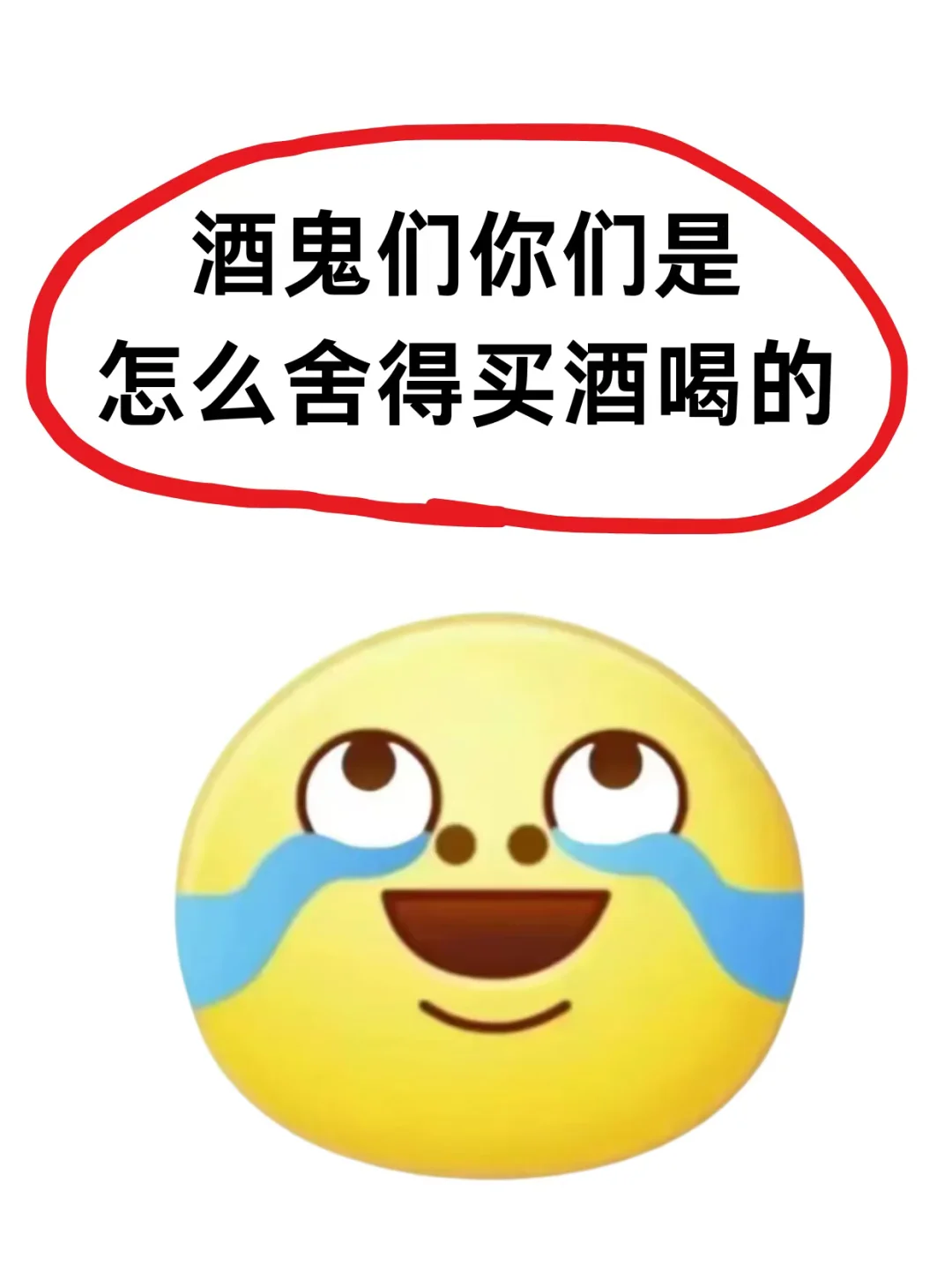 想问酒鬼们都在喝什么酒，进来说！