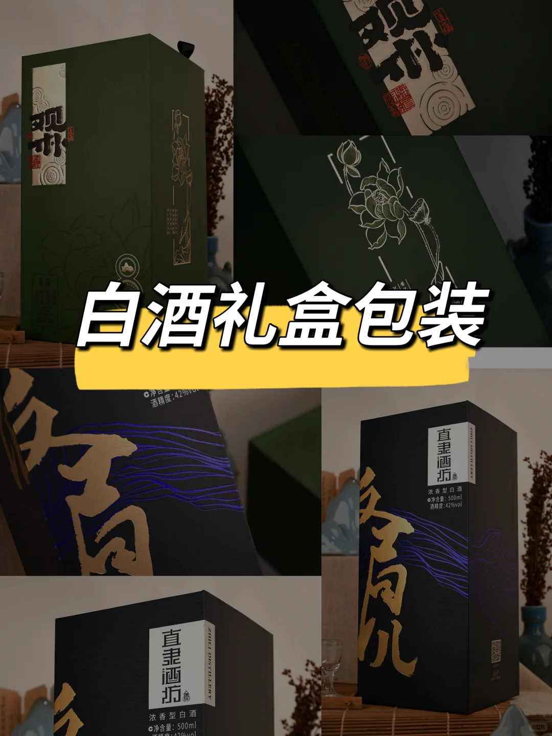 分享几款白酒包装礼盒，真的很有感觉