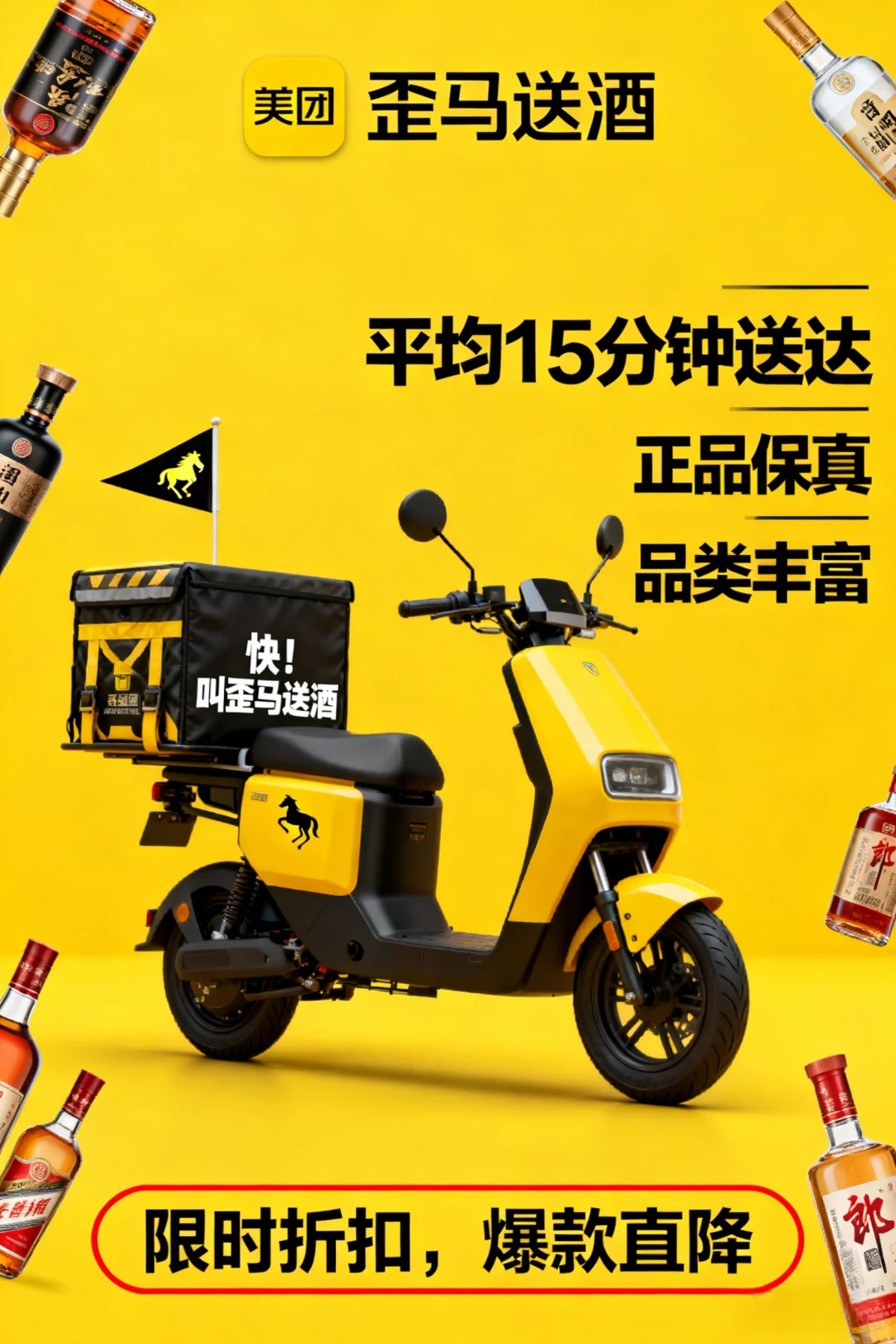 美团自营 歪马送酒