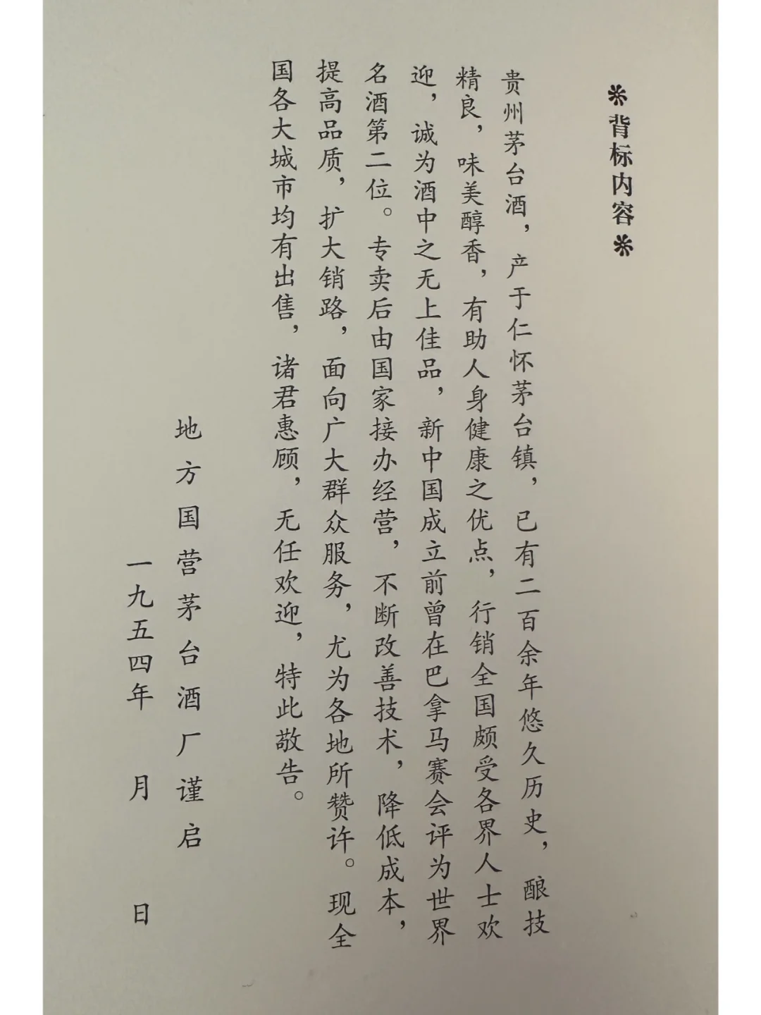 贵州茅台酒1954年金轮牌，时光里的传奇酒液