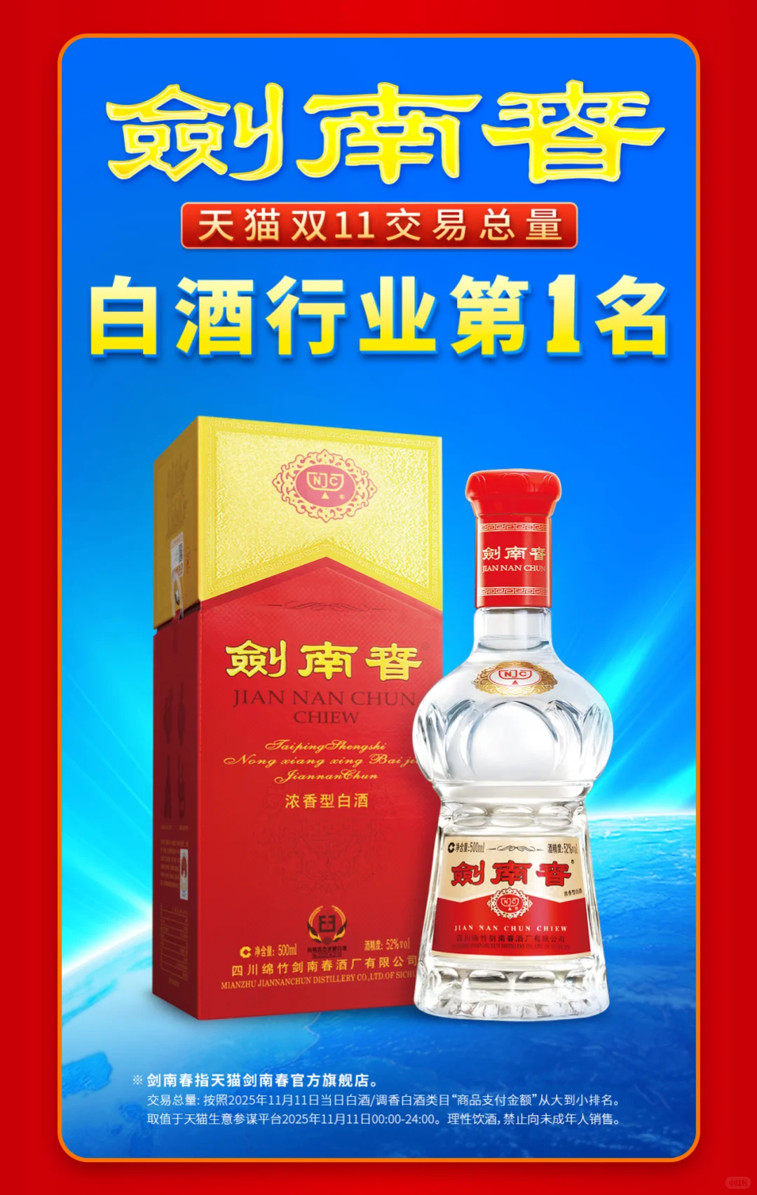 剑南春获天猫双11白酒行业交易总量第一名!