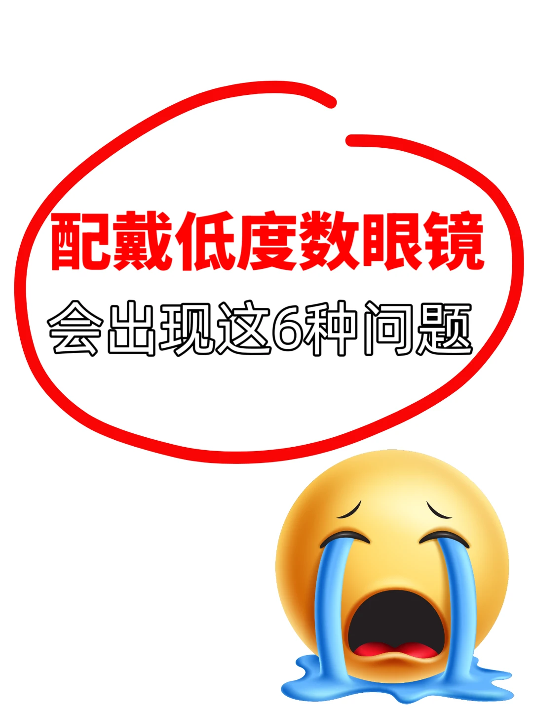?为什么不能配低度数眼镜?