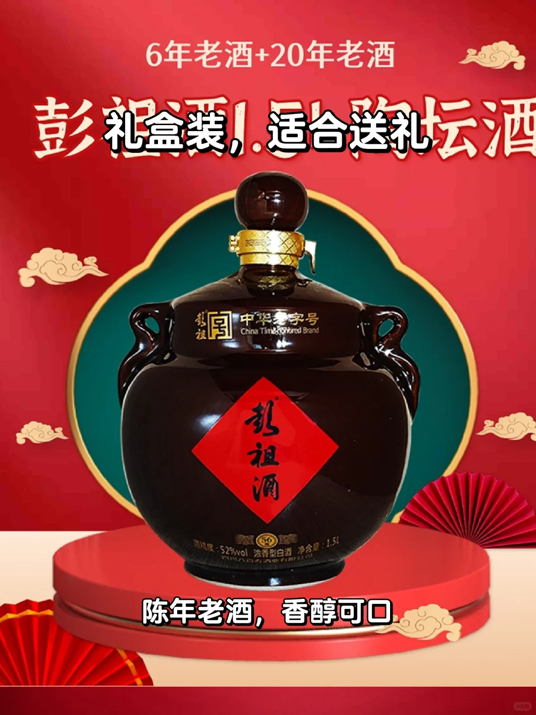 ?56版中华老字号陶坛酒?