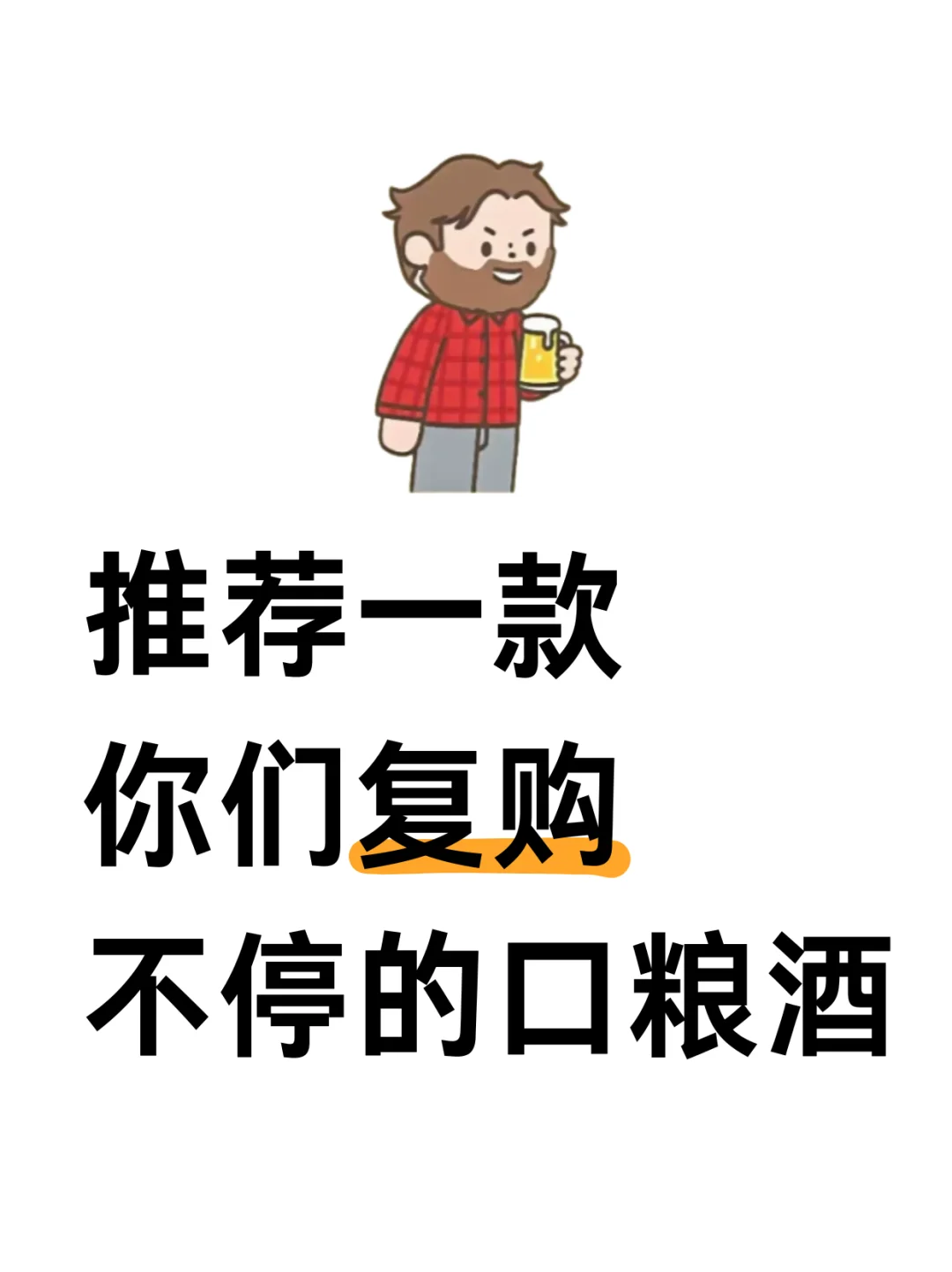 推荐一款你们复购不停的口粮酒